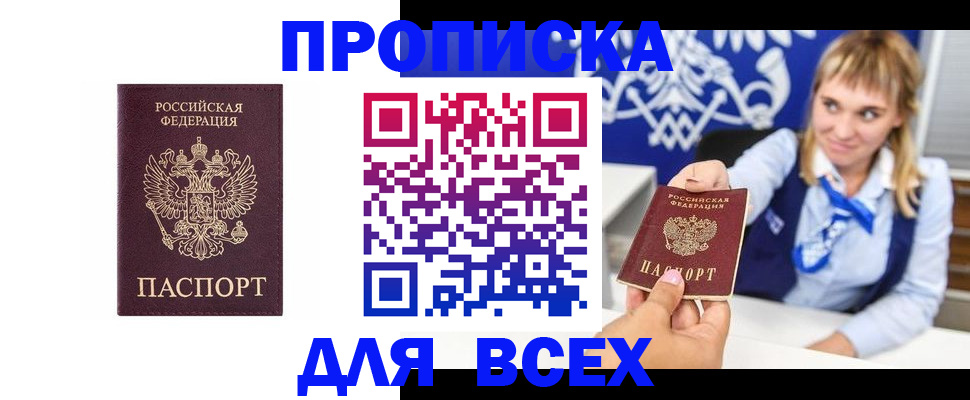 прописка в Орле