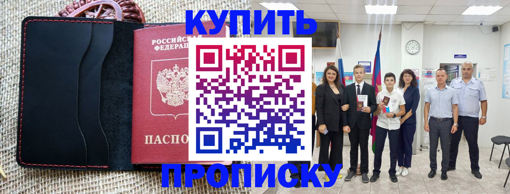 купить прописку в Орле